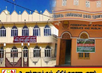 காத்தான்குடி பள்ளிவாயல்கள் முஸ்லிம் நிறுவனங்களின் சம்மேளனத்தில் பிளவு; உறுப்புரிமையிலிருந்து விலகிய பள்ளிவாயல்
