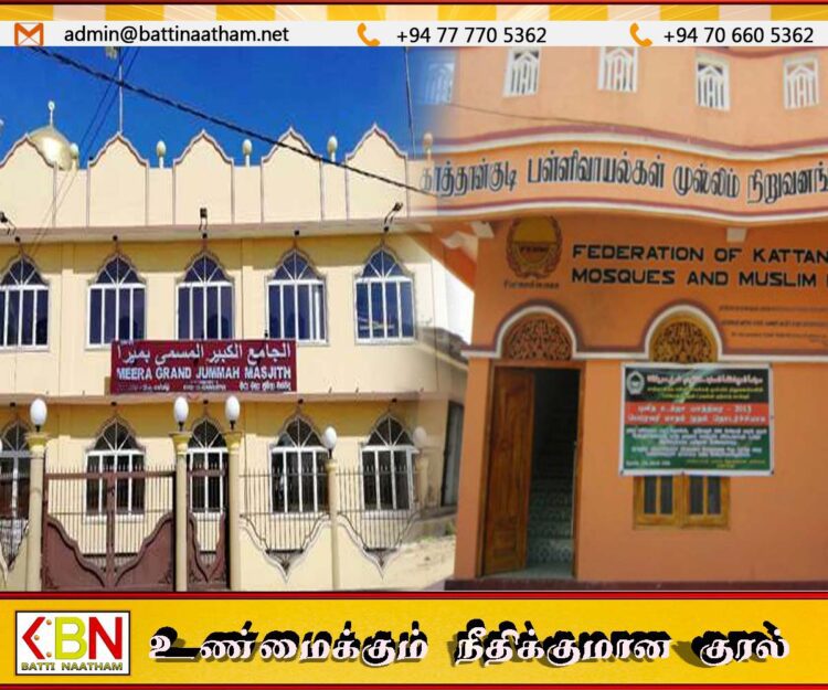 காத்தான்குடி பள்ளிவாயல்கள் முஸ்லிம் நிறுவனங்களின் சம்மேளனத்தில் பிளவு; உறுப்புரிமையிலிருந்து விலகிய பள்ளிவாயல்