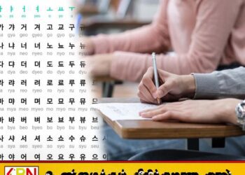 தென் கொரிய வேலை வாய்ப்புகளுக்கான கொரிய மொழி திறன் தேர்வு; விண்ணப்பங்கள் ஆரம்பம்