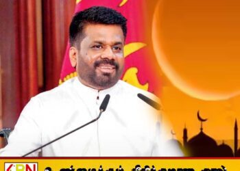 புனித மீலாதுன் நபி தினத்தில் ஜனாதிபதியின் வாழ்த்துச் செய்தி