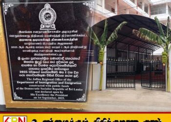 யாழில் கடவுச்சீட்டு அலுவலகம் திறப்பு-தமிழ் மொழிக்கு முதலிடம்; ஜனாதிபதியின் பெயரும் பொறிக்கப்படவில்லை