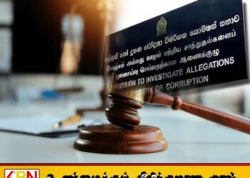 இலஞ்ச ஒழிப்பு ஆணைக்குழு பணிப்பாளர் நாயகத்திற்கு எதிரான மனு மீளப்பெறப்பட்டது