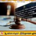 இலஞ்ச ஒழிப்பு ஆணைக்குழு பணிப்பாளர் நாயகத்திற்கு எதிரான மனு மீளப்பெறப்பட்டது