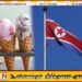 மேற்கத்தேய நாடுகளின் சில ஆங்கில வார்த்தைகளுக்கு தடை; வடகொரிய ஜனாதிபதி உத்தரவு