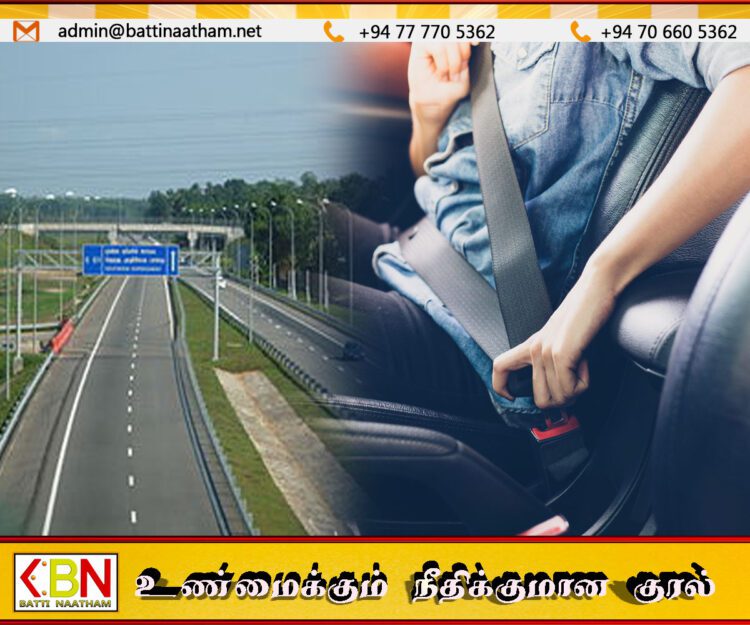 இன்று முதல் அதிவேக சாலைகளில் செல்லும் பயணிகள் அனைவரும் ஆசனப்பட்டி அணிவது கட்டாயம்