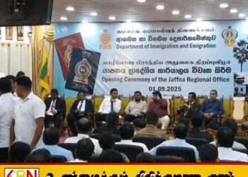 யாழில் கடவுச்சீட்டு அலுவலகம் ஜனாதிபதியால் திறந்துவைப்பு