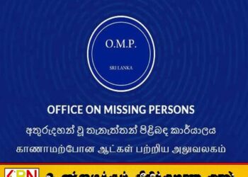முதற்கட்ட விசாரணைகளில் 6,700 காணாமல் போனோர் வழக்குகள் நிறைவு