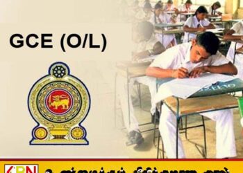 சாதாரண தரப் பரீட்சைக்கான விண்ணப்பம் கோரல் தொடர்பிலான அறிவிப்பு