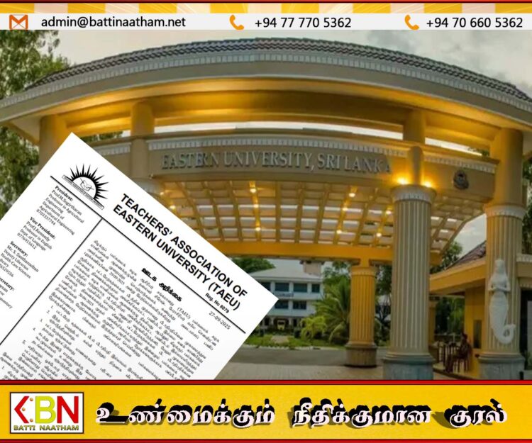 பல்கலைக்கழக மானிய ஆணைக்குழு தலைவரின் செயற்பாட்டிற்கு கண்டனம்; கிழக்கு பல்கலை ஆசிரிய சங்கம் பணிப்புறக்கணிப்பு