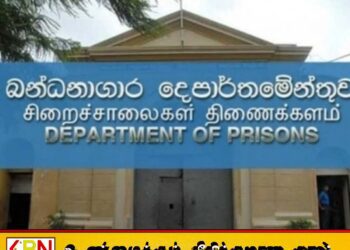 ஆளணி பற்றாக்குறைக்காக 554 சிறைச்சாலை அதிகாரிகளை நியமிக்க அனுமதி