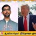 கூகுள் அமெரிக்க நிறுவனமா? இந்திய நிறுவனமா?; ட்ரம்பின் ஆணவ பேச்சுக்கு சுந்தர் பிச்சை பதிலடி