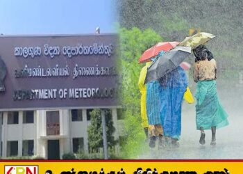 இன்றைய வானிலை தொடர்பான வளிமண்டலவியல் திணைக்களத்தின் எதிர்வுகூறல்