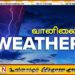 இன்றைய வானிலை முன்னறிவிப்பு