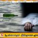 கடலிலிருந்து கரையொதுங்கிய போத்தலில் இருந்த மர்ம திரவம் அருந்தி இருவர் உயிரிழப்பு