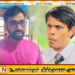 அர்ச்சுனா எம்பியும் விரைவில் சிறை செல்வார்; இளங்குமரன் எம்பி