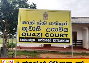 கல்முனை காதி நீதிமன்ற செயற்பாடுகள் வழமை நிலைக்கு