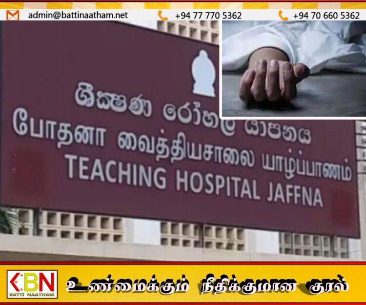 யாழ் போதனா வைத்தியசாலையில் இளம் தாய் பிரசவத்தின் பின் உயிரிழப்பு