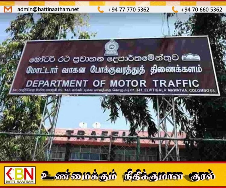 பொதுமக்களுக்கு மோட்டார் போக்குவரத்து திணைக்களத்தின் அறிவிப்பு