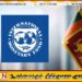 இலங்கையின் சீர்திருத்தத் திட்டம் வெற்றிகரமான பாதையில்; ஐ.எம்.எவ்
