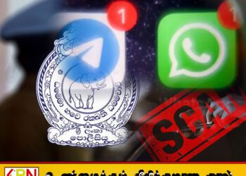 டெலிகிராம், வாட்ஸ்அப் மூலம் வரும் மோசடிகள் குறித்து பொலிஸார் எச்சரிக்கை!