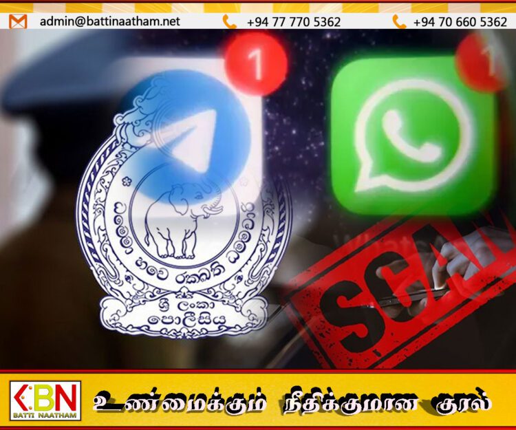 டெலிகிராம், வாட்ஸ்அப் மூலம் வரும் மோசடிகள் குறித்து பொலிஸார் எச்சரிக்கை!