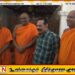 வாழ்நாளில் நாம் கண்ட ஒரு மாவீரர் ; மகிந்த ராஜபக்சவை பிக்குகள் புகழாரம்