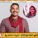 செவ்வந்தி என் காதலியல்ல; நாமல் ராஜபக்ஷ