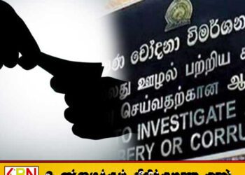 55 அரசியல் தலைமைகளுக்கு இலஞ்ச ஊழல் ஆணைக்குழு அழைப்பு!