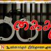 அநுராதபுரத்தில் ஹெரோயின் விற்பனையில் ஈடுபட்ட கணவன் – மனைவி கைது