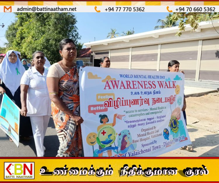 உலக உளநல தினத்தை முன்னிட்டு வாழைச்சேனையில் முன்னெடுக்கப்பட்ட விழிப்புணர்வு நடைபவனி