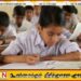 புலமைப்பரிசில் பரீட்சையின் மீள் திருத்த பெறுபேறுகள் வெளியானது