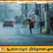 நாட்டில் பிற்பகல் வேளையில் கடும் மழைக்கு வாய்ப்பு