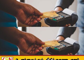 கடன் அட்டைகள் வைத்திருப்போர் தொடர்பில் வெளியாகியுள்ள தகவல்
