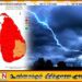 திருகோணமலை மற்றும் மட்டக்களப்பு மாவட்டங்களுக்கு ‘அம்பர்’ எச்சரிக்கை