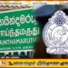 குற்றங்களைத் தடுக்க சாய்ந்தமருது பொலிஸார் விடுத்துள்ள விசேட அறிவித்தல்