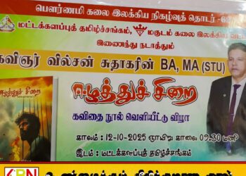 மட்டக்களப்பில் வெளியிடப்பட்ட “ஈழத்து சிறை” என்னும் கவிதை நூல்