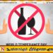 உலக மது ஒழிப்பு தினம் இன்று