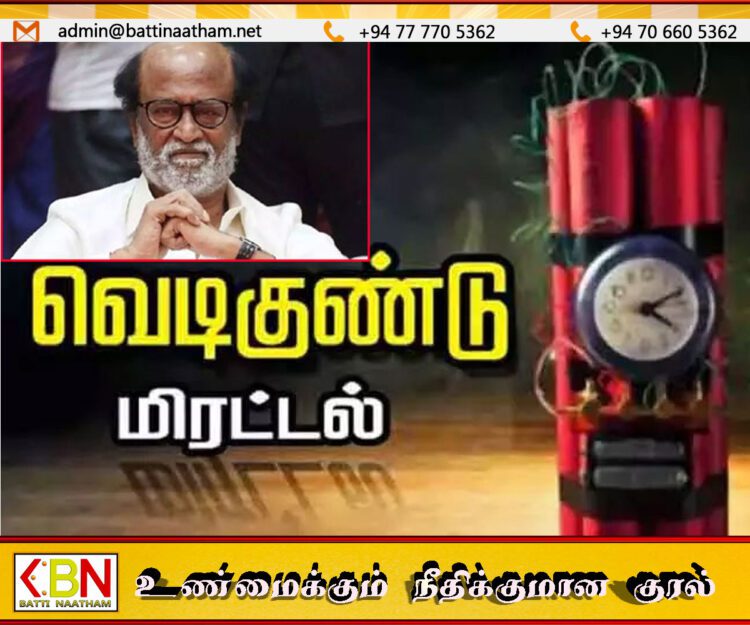 ரஜினிகாந்த், தனுஷ் வீடுகள் உட்பட பல இடங்களில் வெடிகுண்டு மிரட்டல்; பொலிஸார் விசாரணை தீவிரம்!