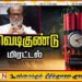 ரஜினிகாந்த், தனுஷ் வீடுகள் உட்பட பல இடங்களில் வெடிகுண்டு மிரட்டல்; பொலிஸார் விசாரணை தீவிரம்!