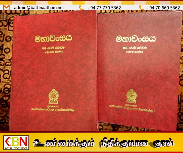இலங்கையின் வரலாற்று நூலான மகாவம்சத்தின் புதிய தொகுதியில் பாரிய வரலாற்றுத் திரிபுகள்