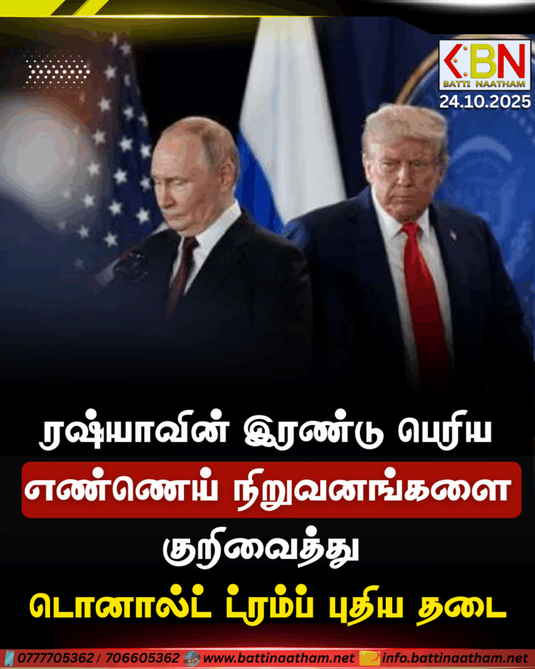 ரஷ்யாவின் இரண்டு பெரிய எண்ணெய் நிறுவனங்களை குறிவைத்து டொனால்ட் ட்ரம்ப் புதிய தடை
