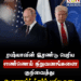 ரஷ்யாவின் இரண்டு பெரிய எண்ணெய் நிறுவனங்களை குறிவைத்து டொனால்ட் ட்ரம்ப் புதிய தடை