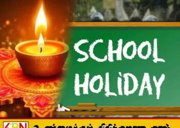 கிழக்கு மாகாண தமிழ் பாடசாலைகளுக்கு தீபாவளிக்கு மறு நாள் விடுமுறை