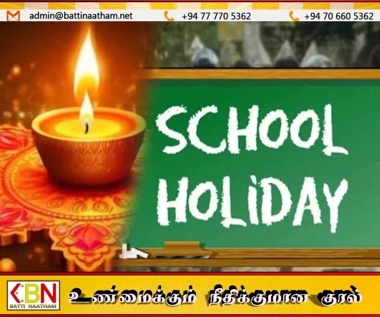 கிழக்கு மாகாண தமிழ் பாடசாலைகளுக்கு தீபாவளிக்கு மறு நாள் விடுமுறை