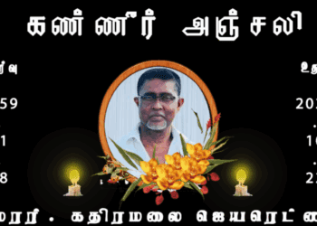 அமரர்.கதிரமலை ஜெயரெட்ணம்
