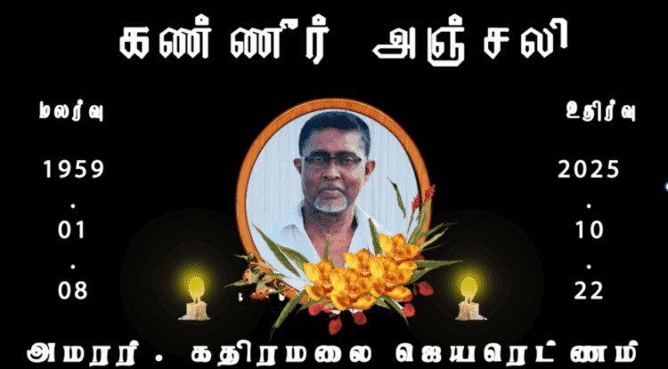 அமரர்.கதிரமலை ஜெயரெட்ணம்