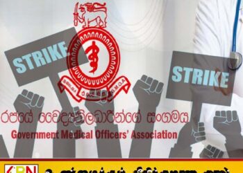 கிழக்கு மாகாணம் முழுவதும் போராட்டம் விரிவுபடுத்தப்படும்; அரச மருத்துவ அதிகாரிகள் சங்கம் எச்சரிக்கை