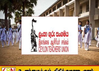 பாடசாலை நேரம் அதிகரிக்கப்பட்டதற்கு இலங்கை ஆசிரியர் சங்கம் எதிர்ப்பு