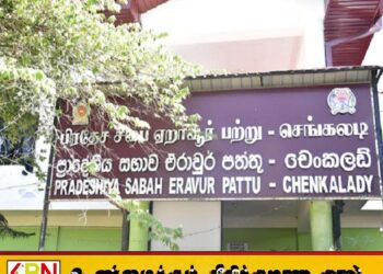 தனது முன்னாள் ஊழியரின் இறுதிக்கிரியைக்கு மின்குமிழ் வழங்க மறுத்த செங்கலடி பிரதேச சபை