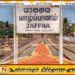 உலகில் பார்வையிடக்கூடிய சிறந்த நகரங்களின் பட்டியலில் யாழ்ப்பாணம்
